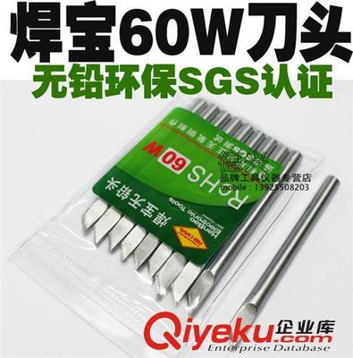 普通无铅烙铁头 烙铁芯 正品焊宝60W环保无铅烙铁头 外热式烙铁咀 电焊嘴 刀型 60W刀头-东莞市凤岗东柯电子商行提供普通无铅烙铁头 烙铁芯 正品焊宝60W环保无铅烙铁头 外热式烙铁咀 电焊嘴 刀型 60W刀头的相关介绍、产品、服务、图片、价格东莞市凤岗东柯电子商行、电子工具;恒温焊台及周边配件;电烙铁 烙铁头及发热芯;防静电产品 静电服手套等;静电环 静电测试仪等;衡器量具 卡尺 高度尺;电子秤 电子天平 手掌称;仪器仪表 万用表 示波器;各种剪钳 大力钳;各种螺丝刀;电动螺丝刀;气动螺丝刀 气剪;各
