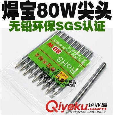 普通无铅烙铁头 烙铁芯 正品焊宝80W电烙铁头 无铅环保烙铁嘴 外热式电烙铁咀 电焊笔尖头-东莞市凤岗东柯电子商行提供普通无铅烙铁头 烙铁芯 正品焊宝80W电烙铁头 无铅环保烙铁嘴 外热式电烙铁咀 电焊笔尖头的相关介绍、产品、服务、图片、价格东莞市凤岗东柯电子商行、电子工具;恒温焊台及周边配件;电烙铁 烙铁头及发热芯;防静电产品 静电服手套等;静电环 静电测试仪等;衡器量具 卡尺 高度尺;电子秤 电子天平 手掌称;仪器仪表 万用表 示波器;各种剪钳 大力钳;各种螺丝刀;电动螺丝刀;气动螺丝刀 气剪;各种品