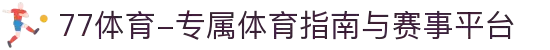 77体育-专属体育指南与赛事平台